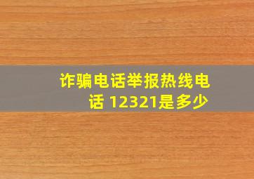 诈骗电话举报热线电话 12321是多少